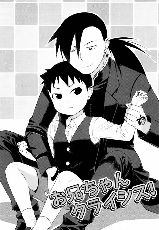 (Shota Scratch 31) [Yabure Kabure (Agemon)] Onii-chan Crisis! (Fullmetal Alchemist) [Englis_04