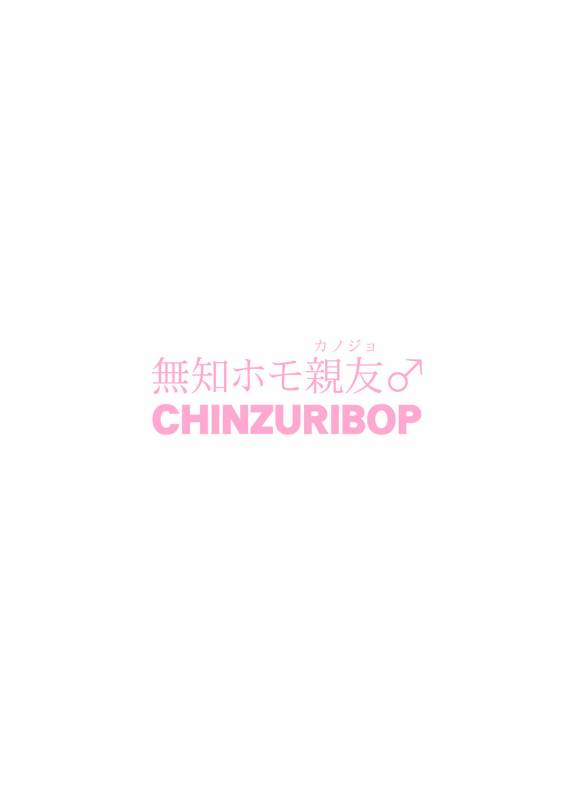 [CHINZURI BOP (Chinzurena)] Muchi Homo Kanojo  My Best (Girl) Friend_25